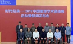 2019中国雕塑学术邀请展”9月开幕210件作品集中呈